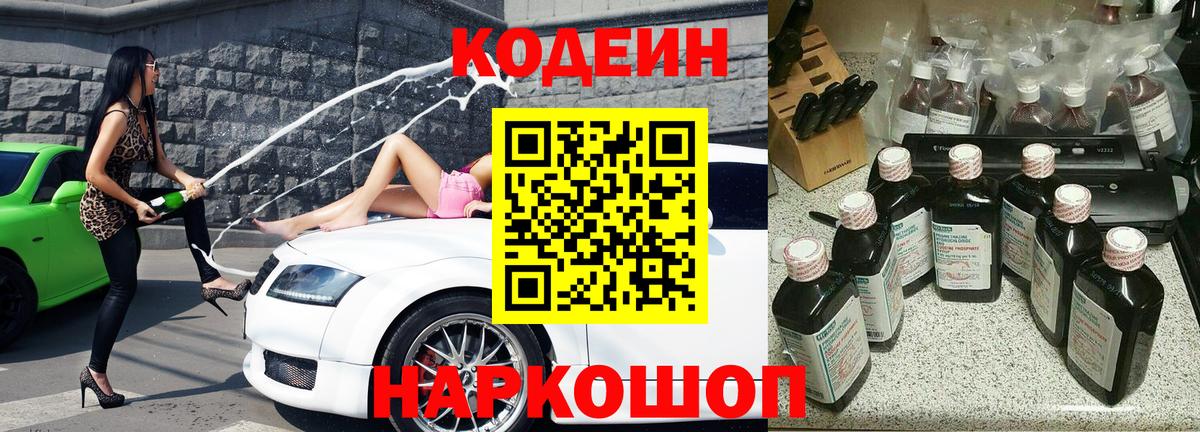 Codein напиток Lean (лин)  Вход с VPN  Торжок 